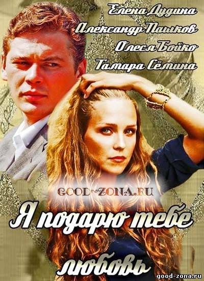 Я подарю тебе любовь (2014) Я подарю тебе любовь (2014)
