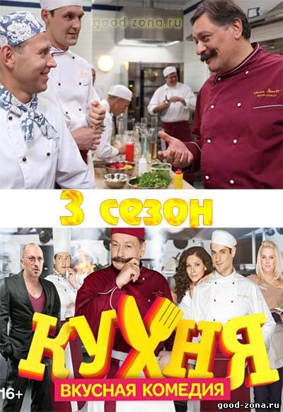 Кухня 3 сезон Кухня 3 сезон