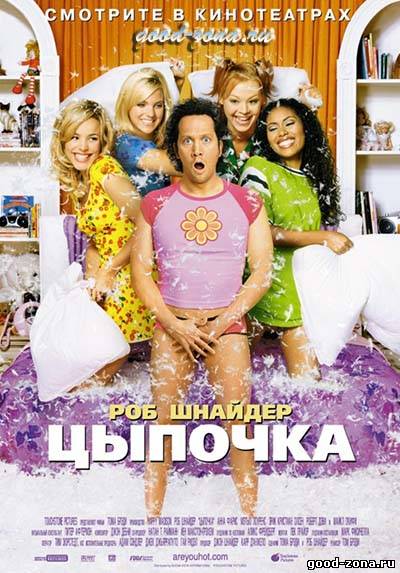 Цыпочка Цыпочка