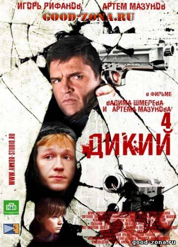 Дикий 4 сезон Дикий 4 сезон