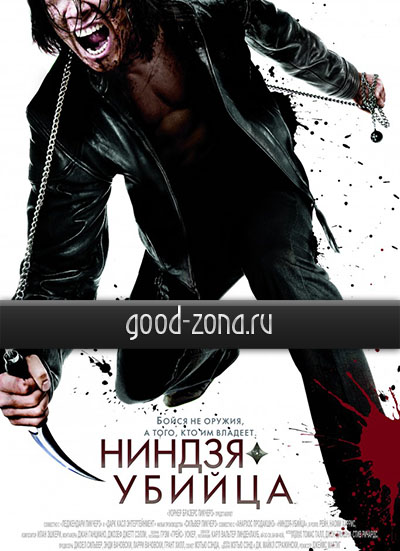 Ниндзя-убийца Ниндзя-убийца