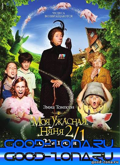 Моя ужасная няня 1, 2 Моя ужасная няня 1, 2