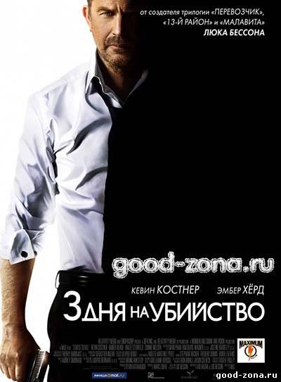3 дня на убийство 3 дня на убийство