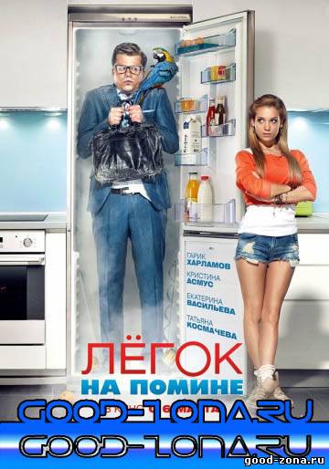 Легок на помине Легок на помине
