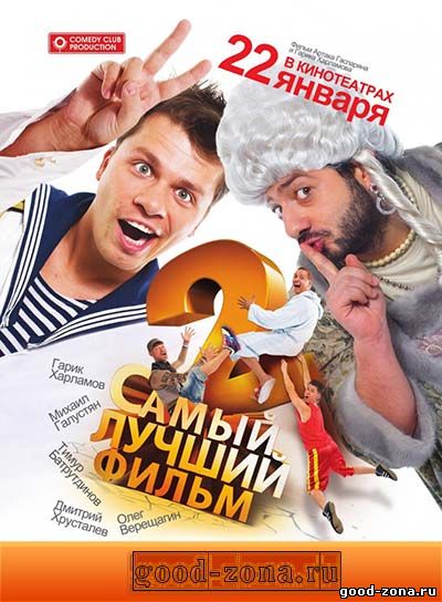 Самый лучший фильм 2 Самый лучший фильм 2