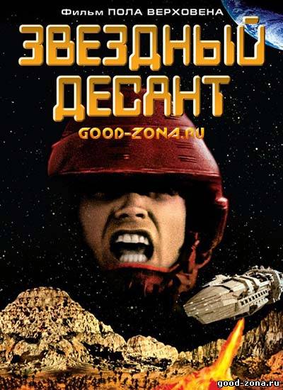 Звездный десант (1997) Звездный десант (1997)