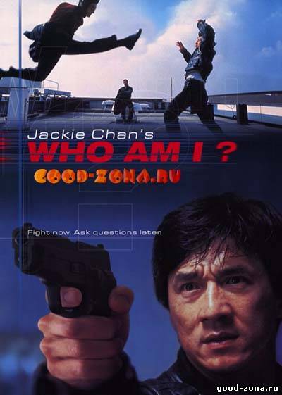 Кто я? (1998) Кто я? (1998)