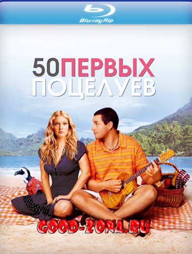 50 первых поцелуев 50 первых поцелуев