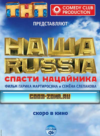 Наша Russia: Яйца судьбы Наша Russia: Яйца судьбы