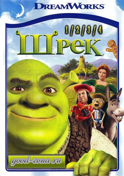 Шрек (1,2,3,4) все части Шрек (1,2,3,4) все части