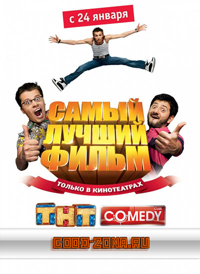 Самый лучший фильм Самый лучший фильм