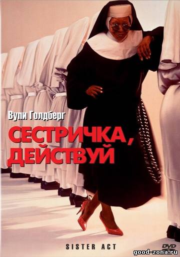 Сестричка, действуй! Сестричка, действуй!