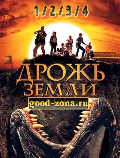 Дрожь земли Дрожь земли 1, 2, 3, 4 часть