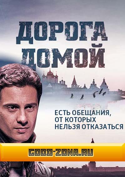 Дорога домой (2014) все серии Дорога домой (2014) все серии