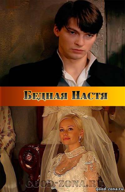 Бедная Настя (все серии) Бедная Настя (все серии)