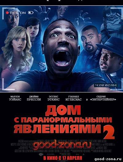 Дом с паранормальными явлениями 2 Дом с паранормальными явлениями 2