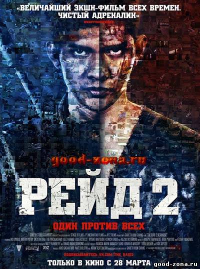 Рейд 2 Рейд 2