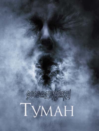 Туман (2005) Туман (2005)