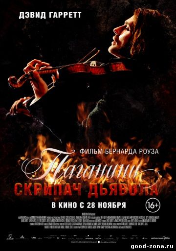 Паганини: Скрипач Дьявола Паганини: Скрипач Дьявола