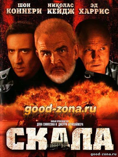 Скала (1996) Скала (1996)