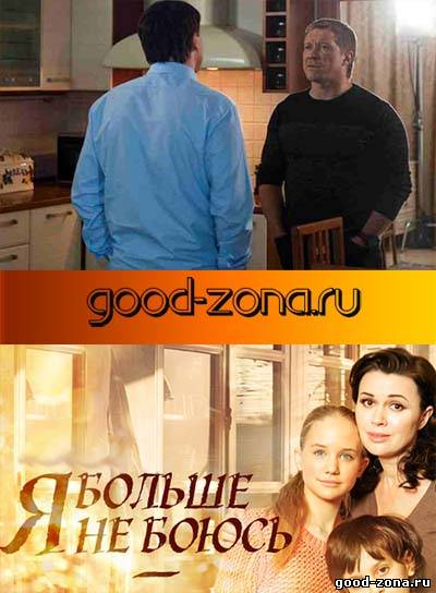 Я-бол-ьше-не-боюсь-(2014) Я-бол-ьше-не-боюсь-(2014)