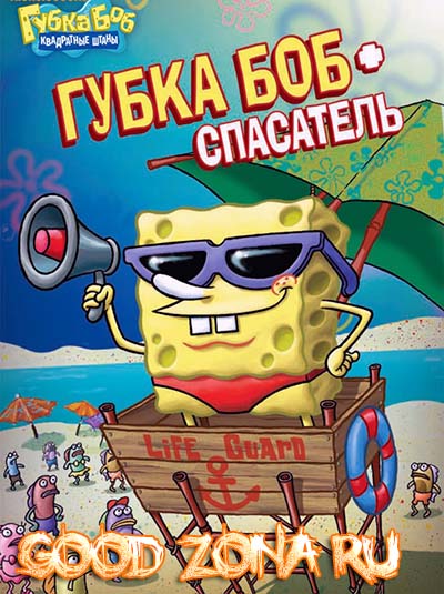 Губка Боб (все серии) Губка Боб (все серии)