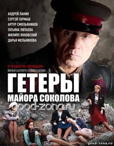 Гетеры майора Соколова (все серии) Гетеры майора Соколова (все серии)