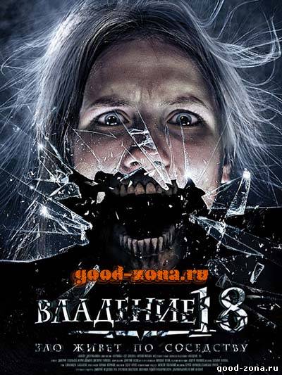 Владение 18 Владение 18