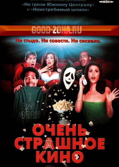Очень страшное кино 1,2,3,4 Очень страшное кино 1,2,3,4