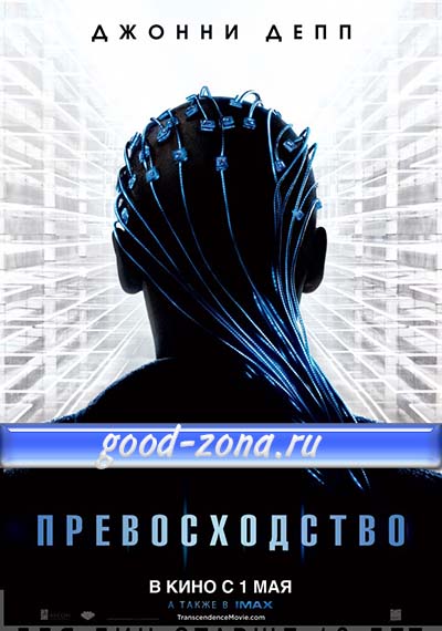 Превосходство (2014) Превосходство (2014)