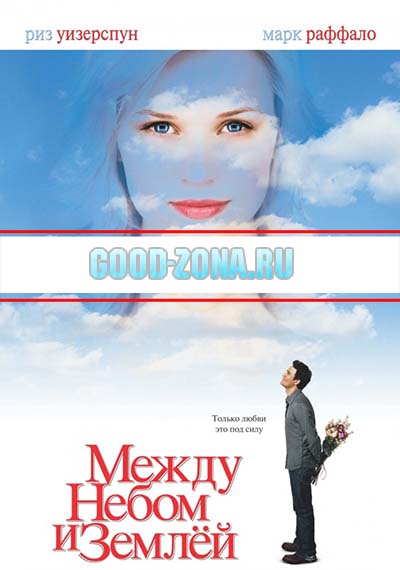 Между небом и землей Между небом и землей