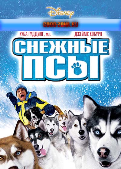 Снежные псы Снежные псы