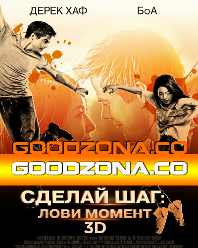 Сделай шаг: Лови момент Сделай шаг: Лови момент