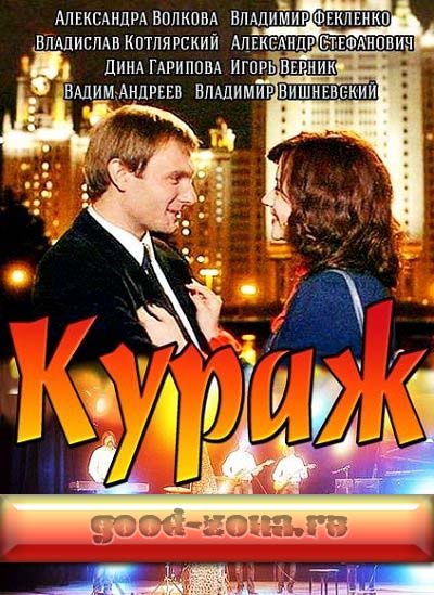 Кураж (2014) Кураж (2014)