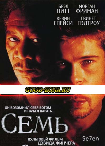 Семь (1995) Семь (1995)
