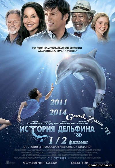 История дельфина 1 и 2 История дельфина 1 и 2