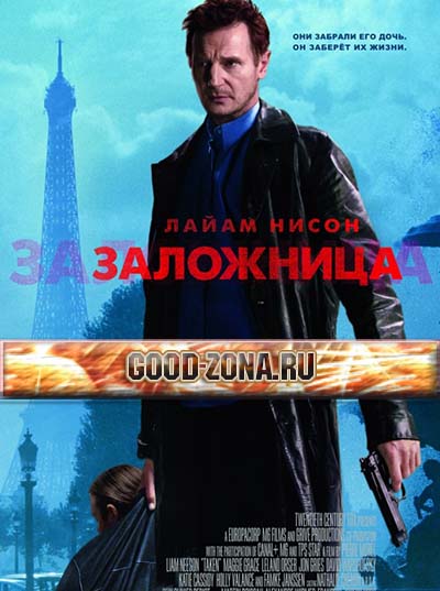 Заложница Заложница