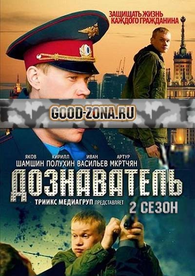Дознаватель 2 Дознаватель 2