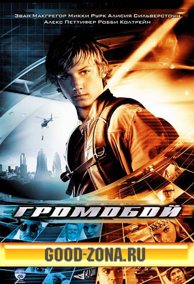 Громобой (2006) Громобой (2006)