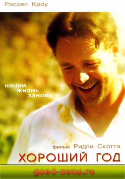 Хороший год Хороший год
