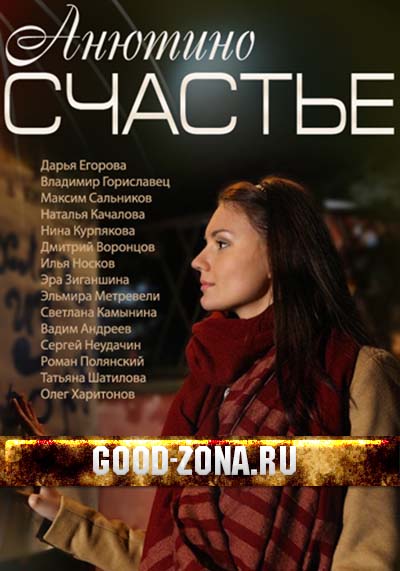 Анютино счастье Анютино счастье