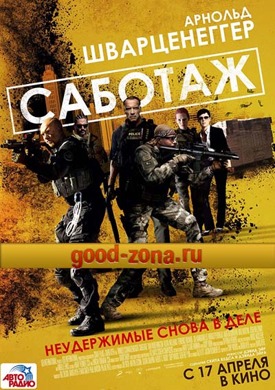 Саботаж (2014) Саботаж (2014)