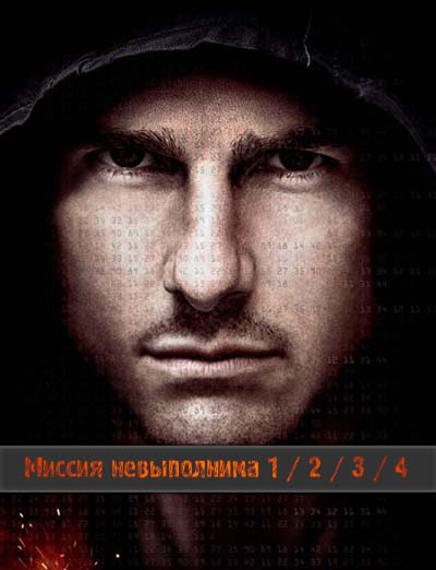 Миссия невыполнима 1, 2, 3, 4 Миссия невыполнима 1, 2, 3, 4