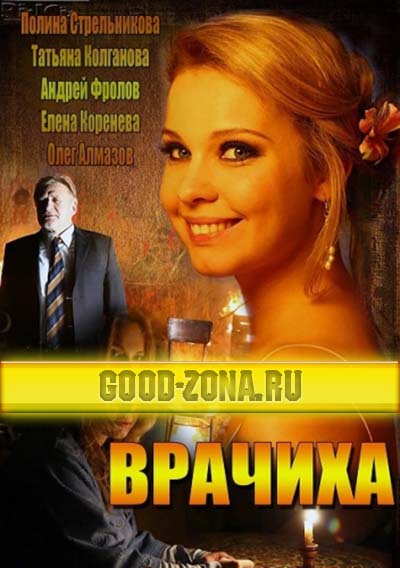 Врачиха (2014) Врачиха (2014)
