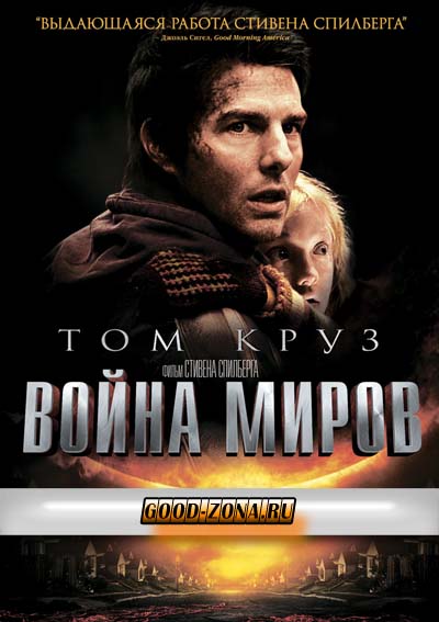 Война миров (2005) Война миров (2005)