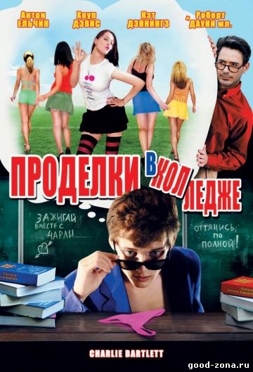 Проделки в колледже Проделки в колледже