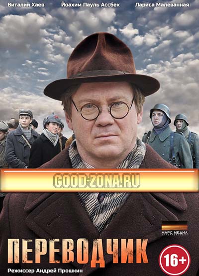 Переводчик (2014) Переводчик (2014)