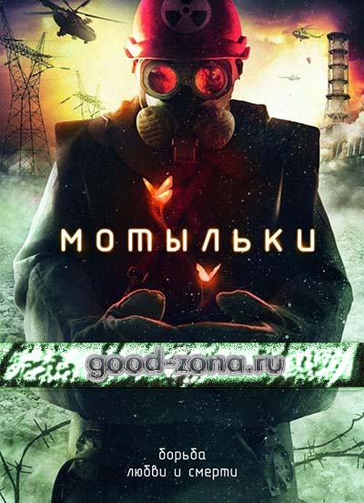 Мотыльки (2014) Мотыльки (2014)