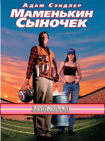 Маменькин сыночек / Маменькин сынок Маменькин сыночек / Маменькин сынок
