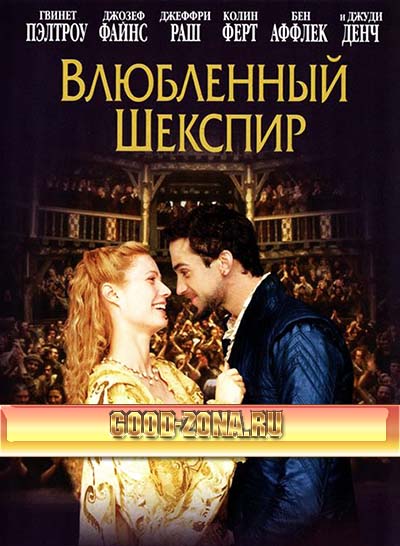 Влюбленный Шекспир Влюбленный Шекспир